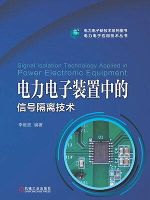 cover image of 电力电子装置中的信号隔离技术